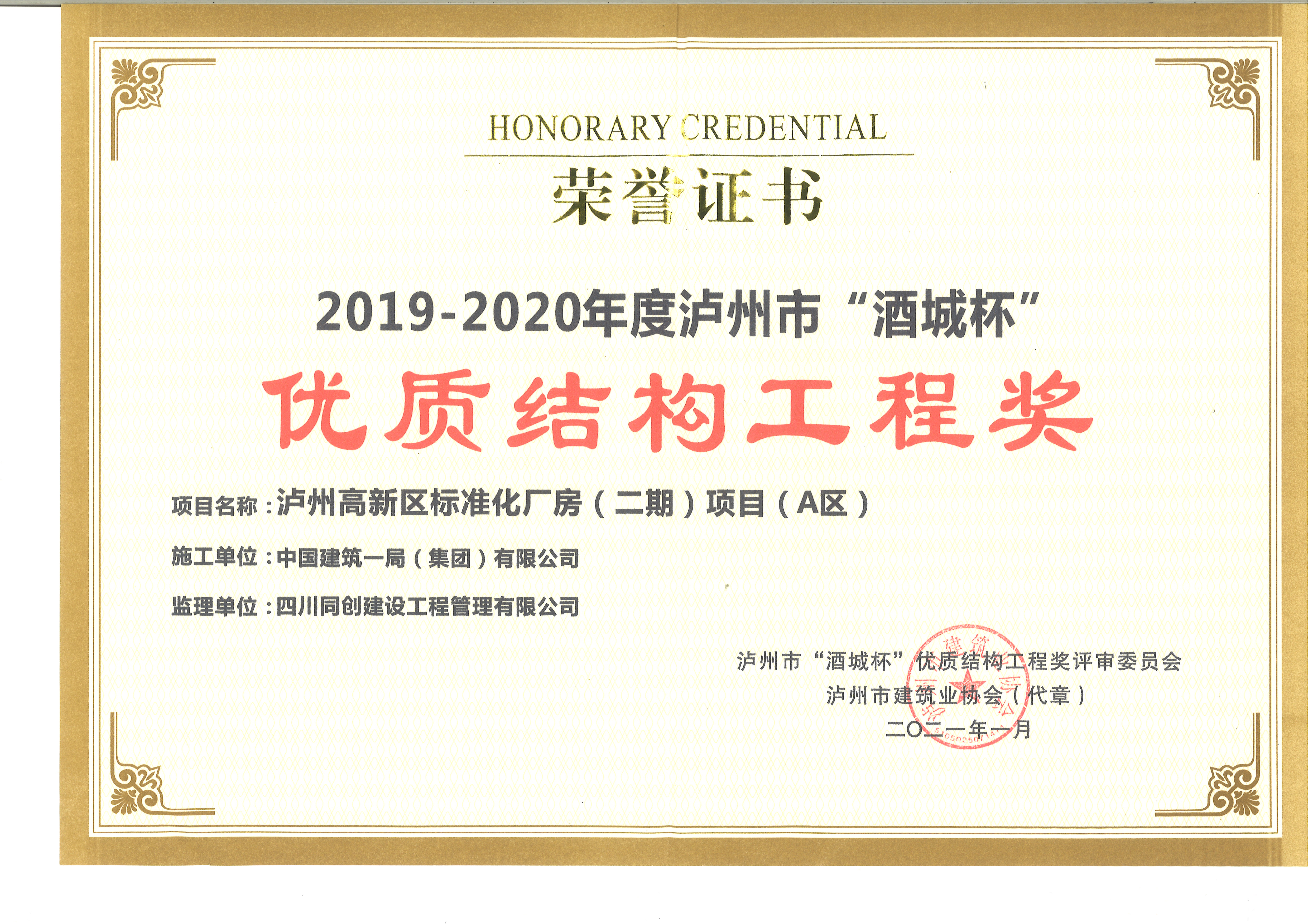 19-20年泸州市“酒城杯”优质结构工程奖.jpg